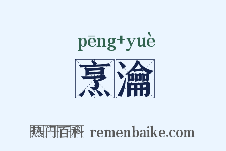 烹瀹是什么意思的图片